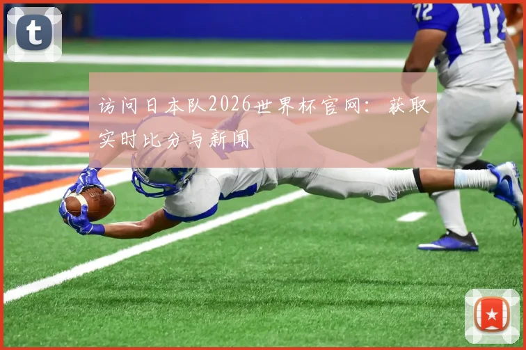 访问日本队2026世界杯官网：获取实时比分与新闻