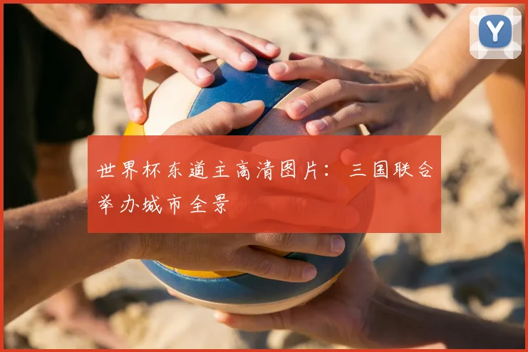 世界杯东道主高清图片:三国联合举办城市全景