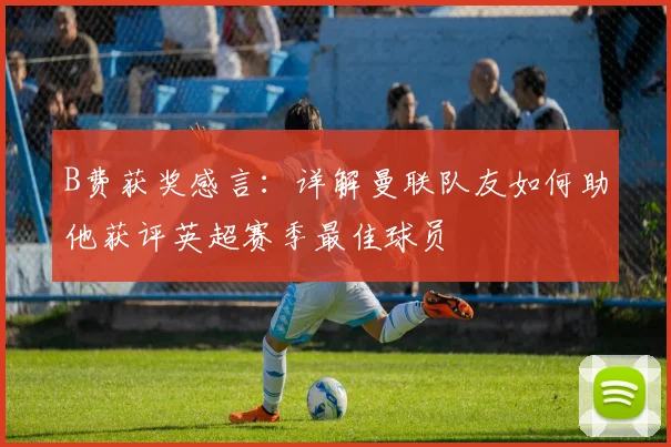 B费获奖感言:详解曼联队友如何助他获评英超赛季最佳球员