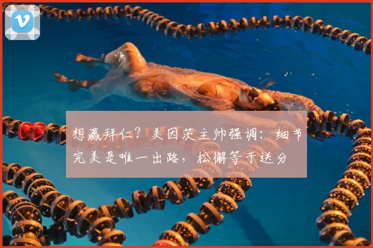 想赢拜仁?美因茨主帅强调:细节完美是唯一出路,松懈等于送分
