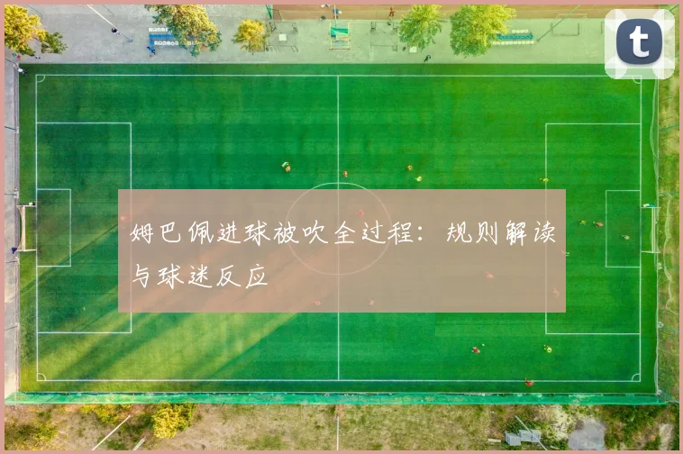 姆巴佩进球被吹全过程：规则解读与球迷反应